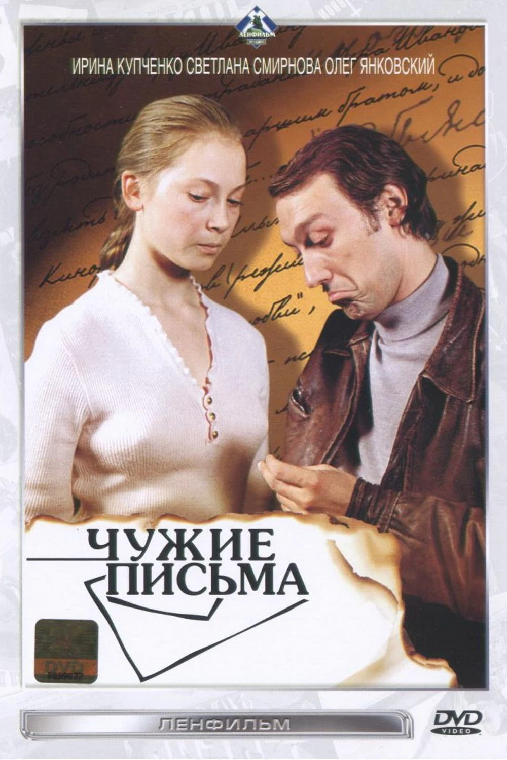 Чужие письма