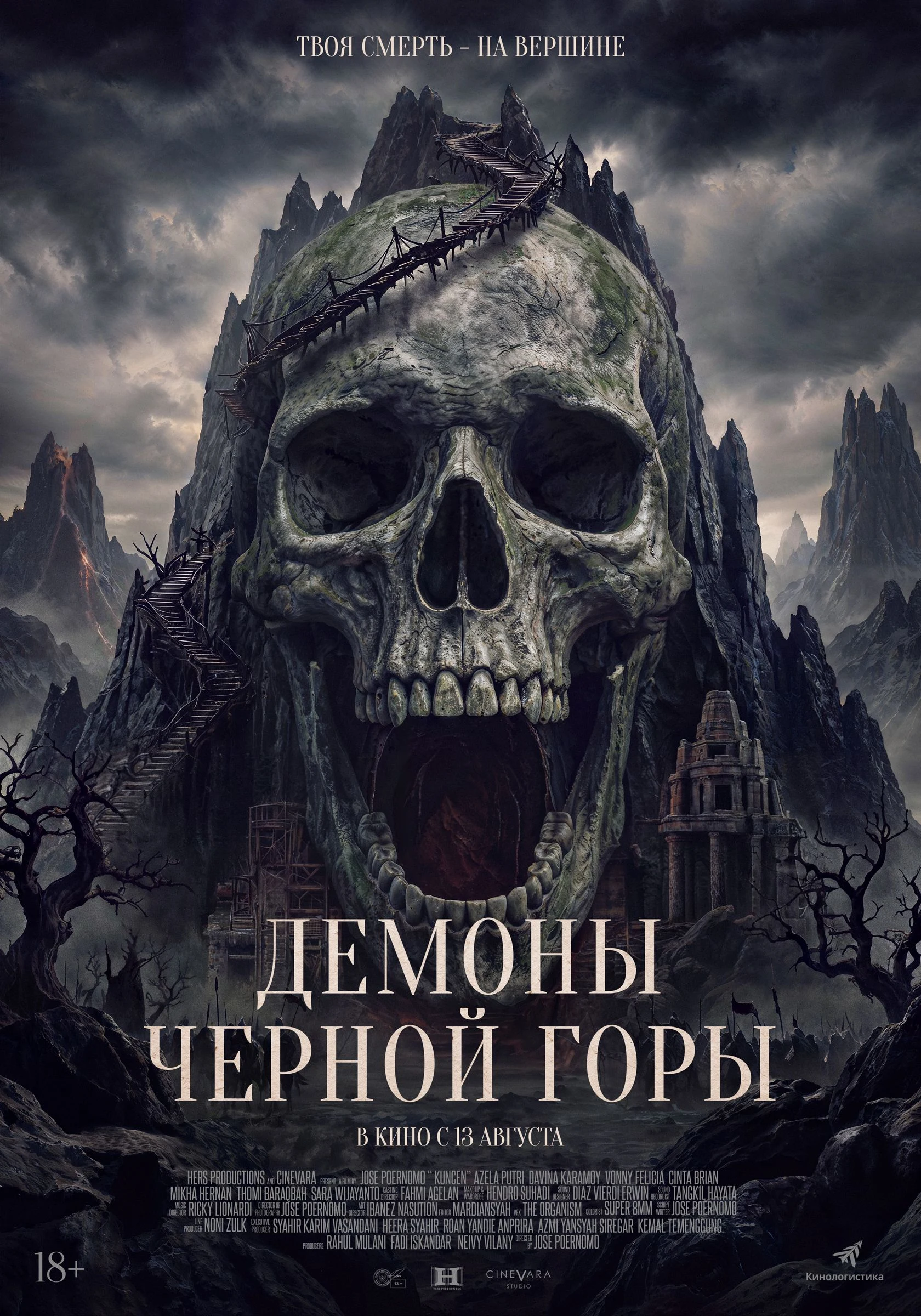 Демоны Черной горы