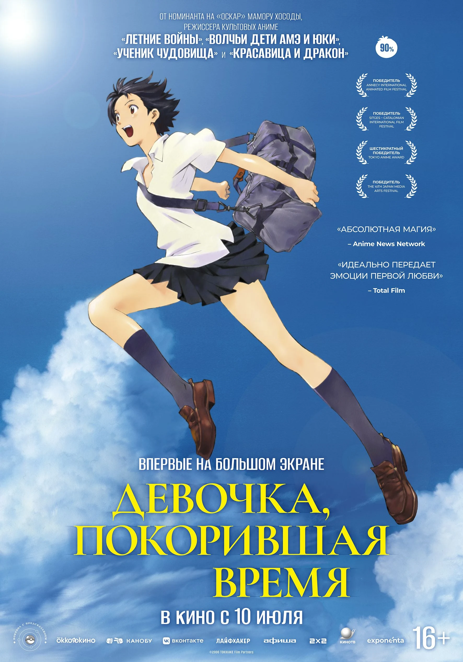 Девочка, покорившая время