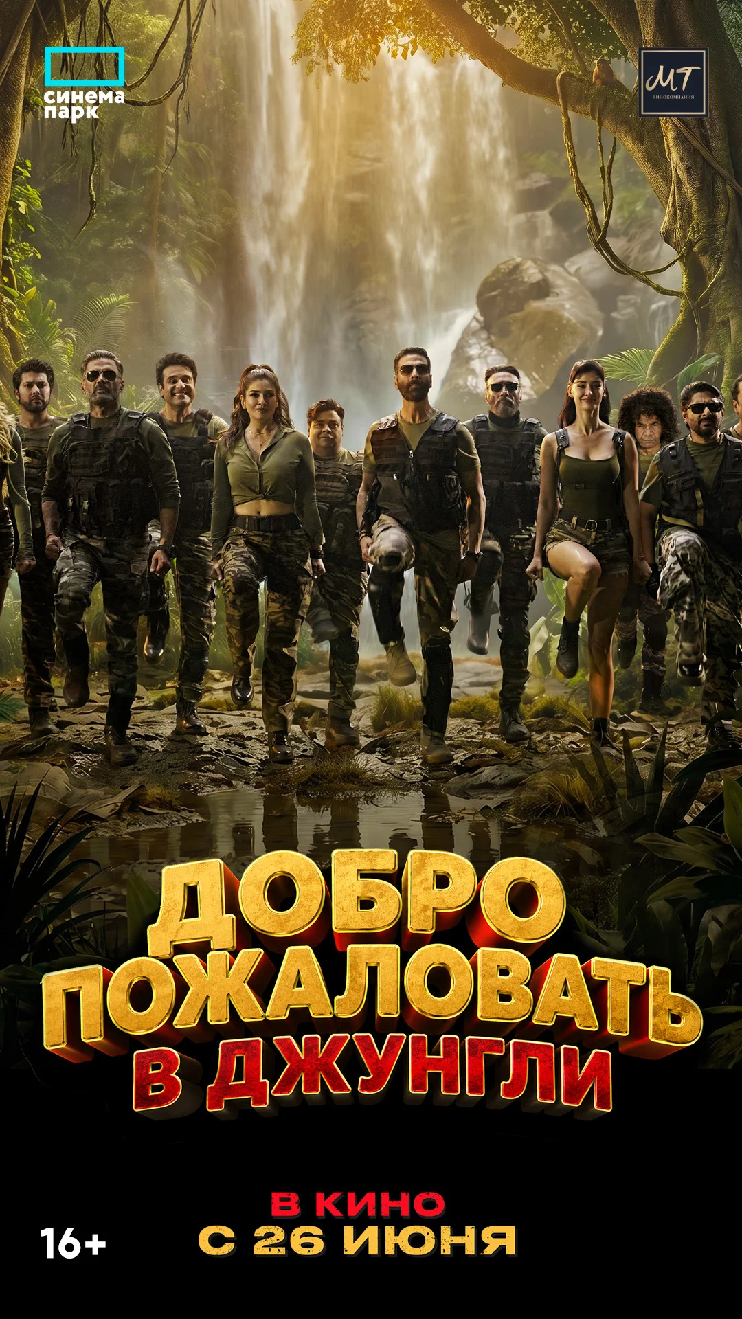 Добро пожаловать в джунгли