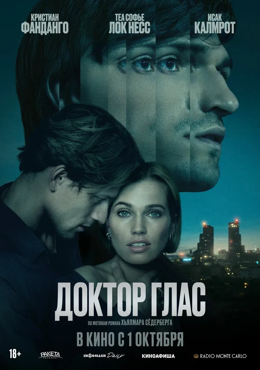 Доктор Глас — постер фильма
