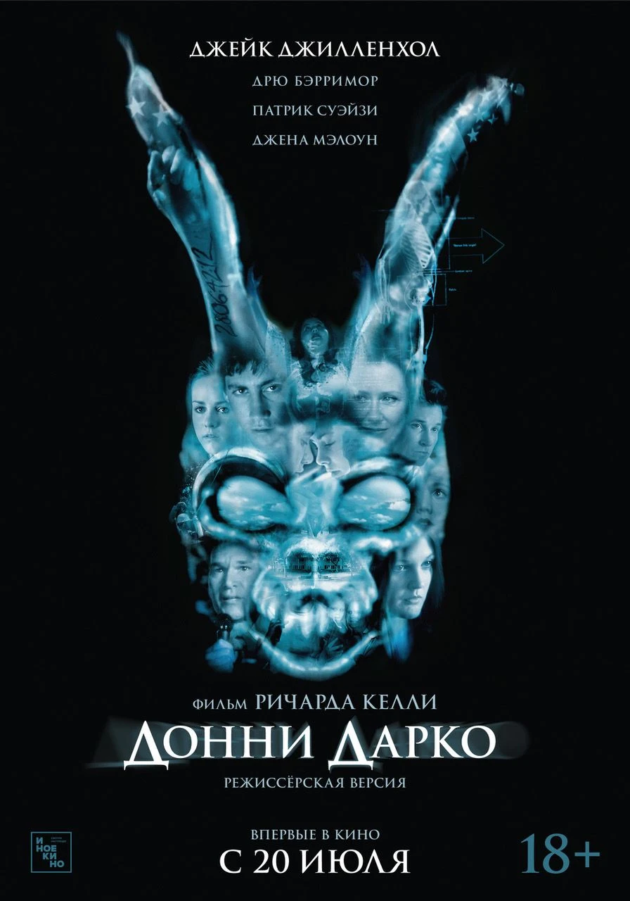 Донни Дарко — постер фильма