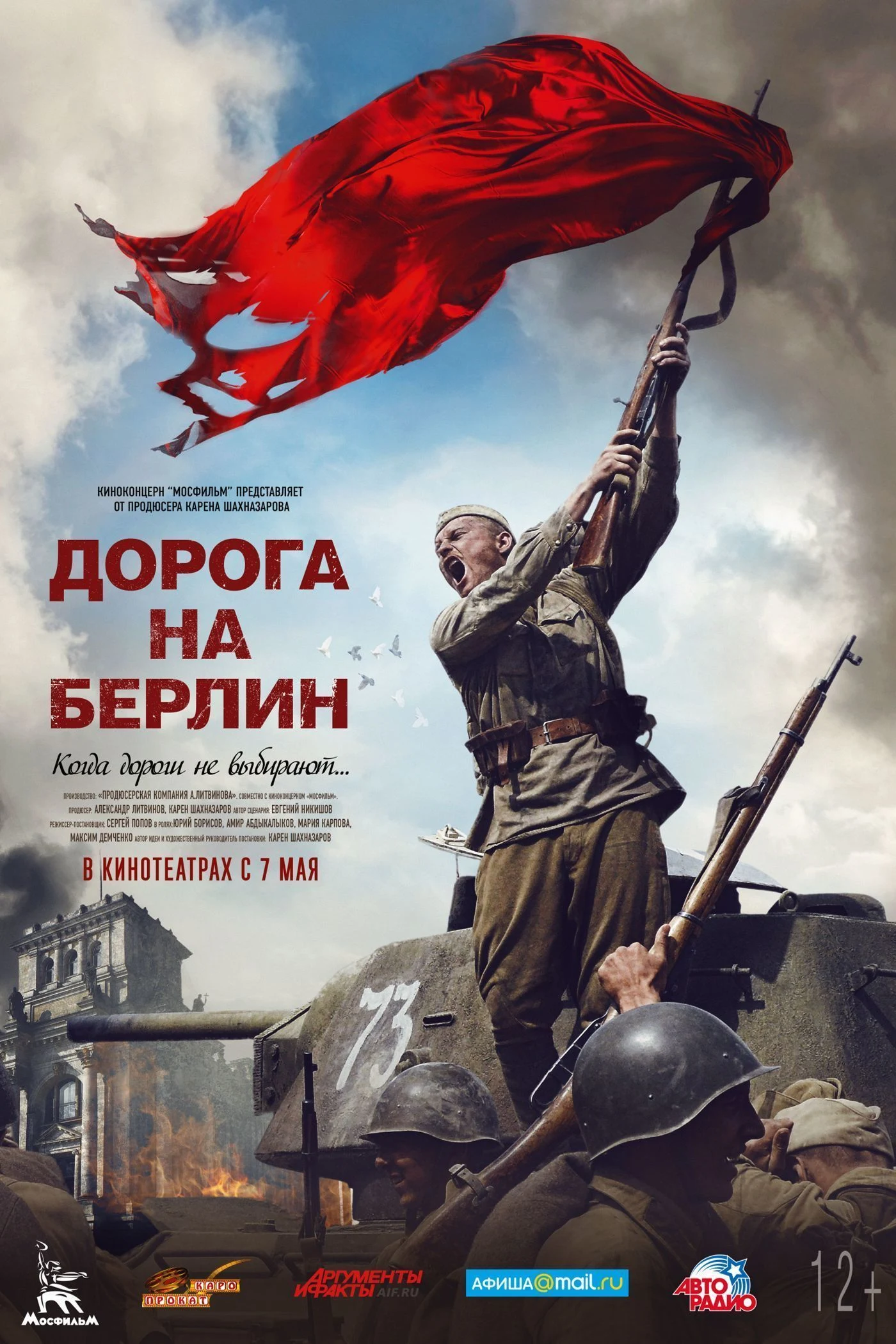 Дорога на Берлин