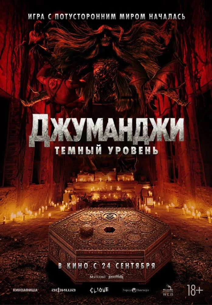 Джуманджи: Темный уровень