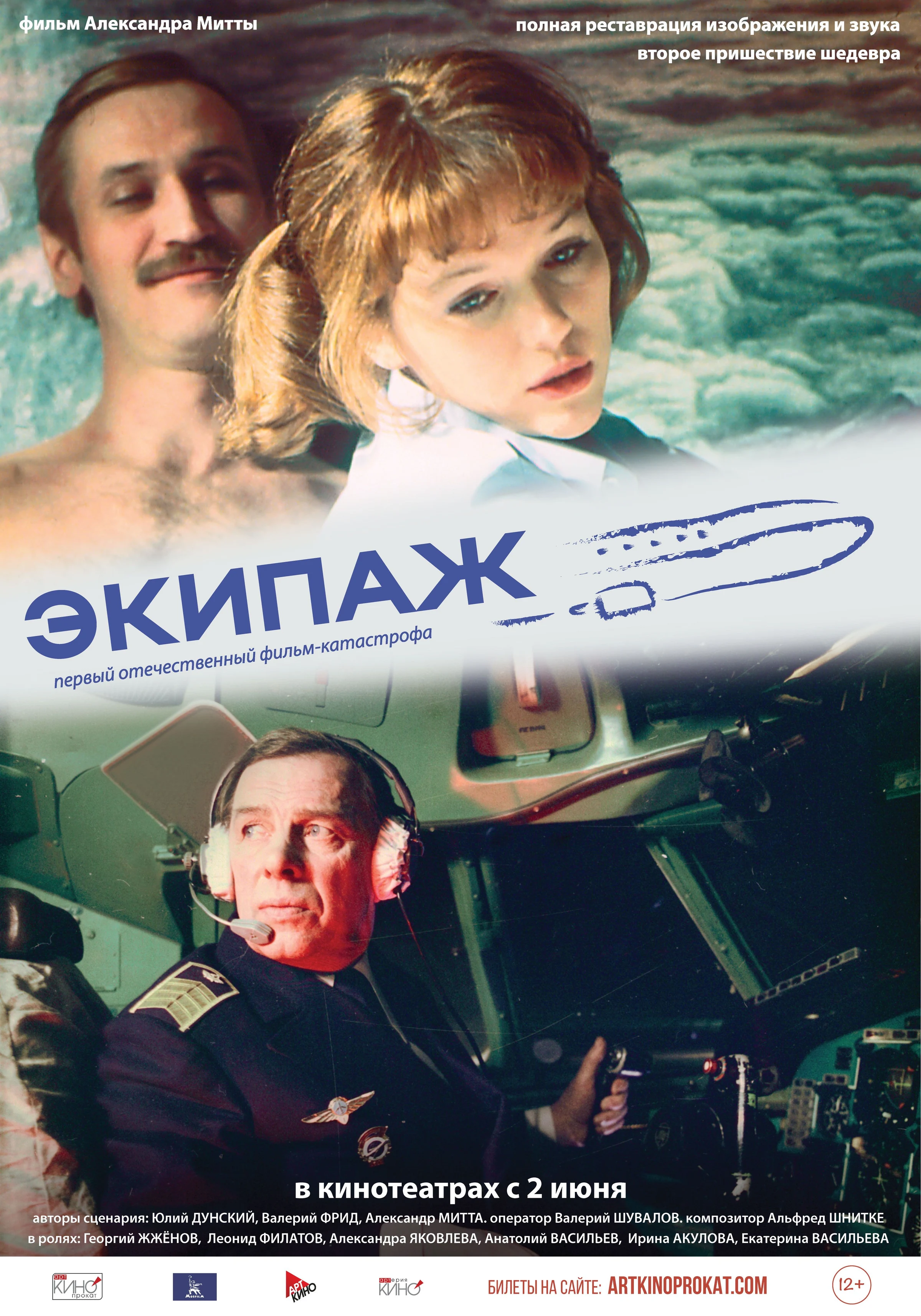 Экипаж