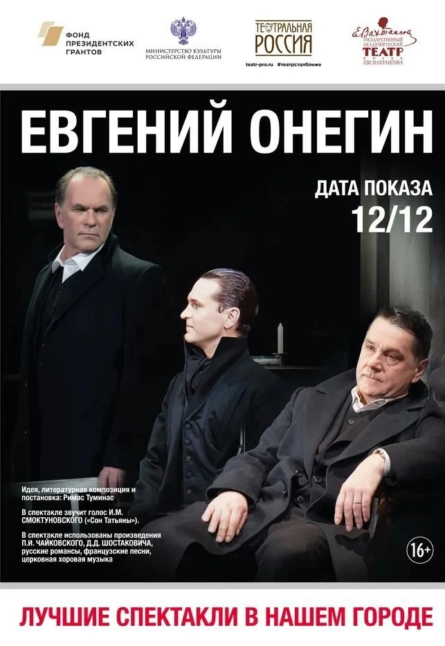Евгений Онегин