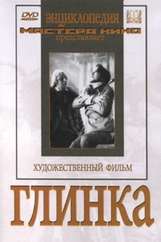 Глинка
