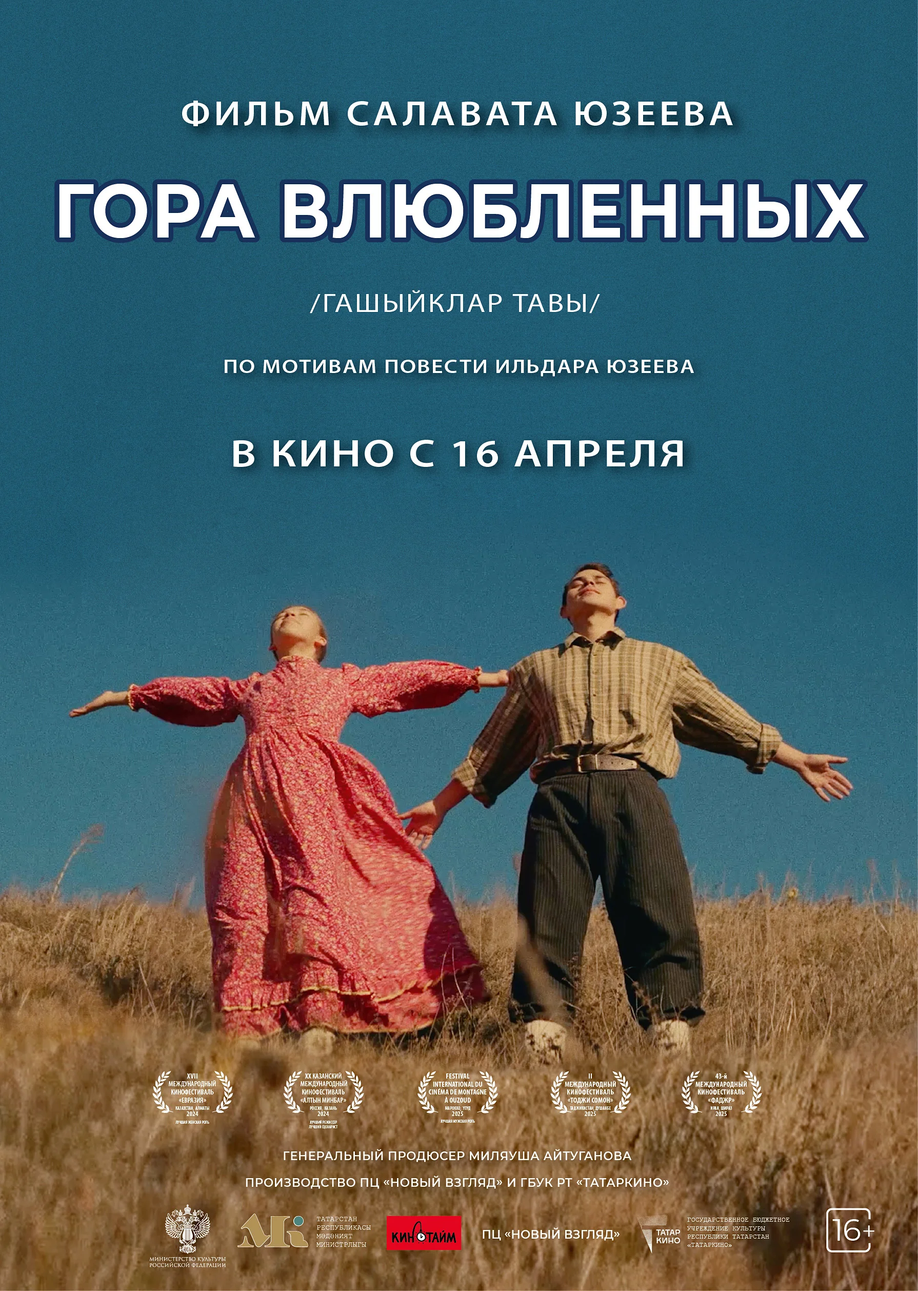 Гора влюбленных