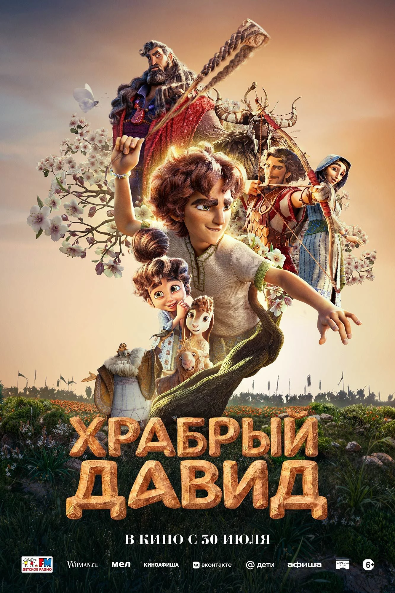 Храбрый Давид