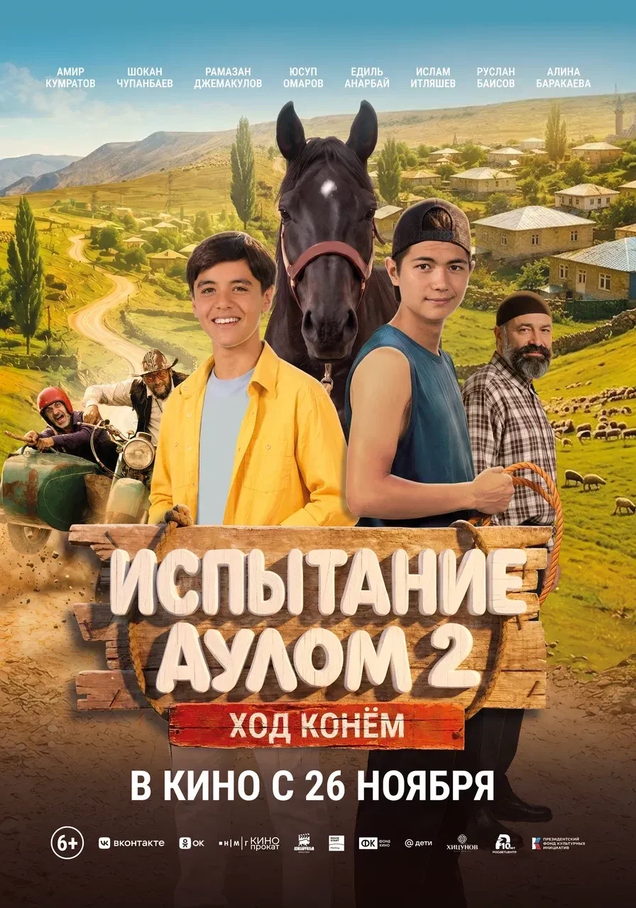 Испытание аулом-2. Ход конем — постер фильма