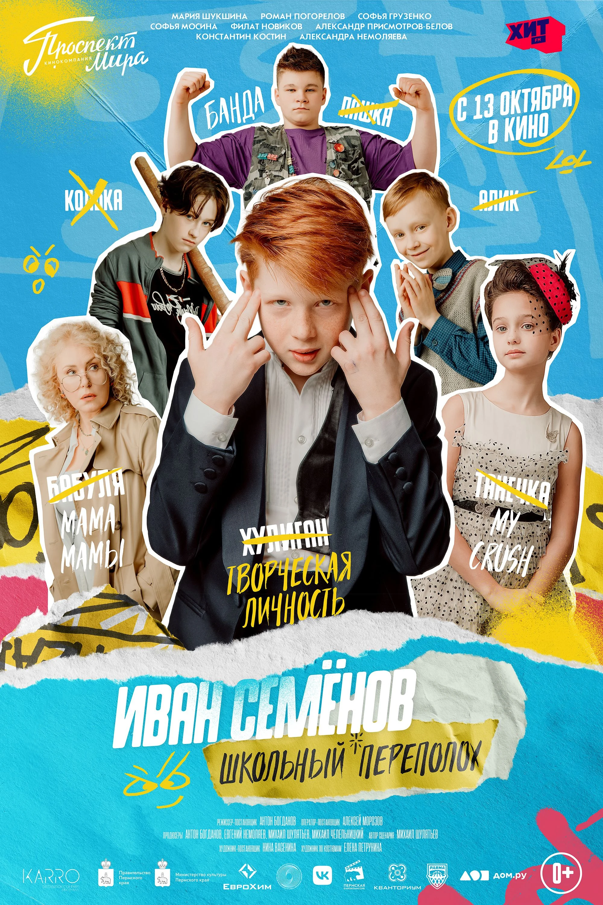 Иван Семенов: Школьный переполох