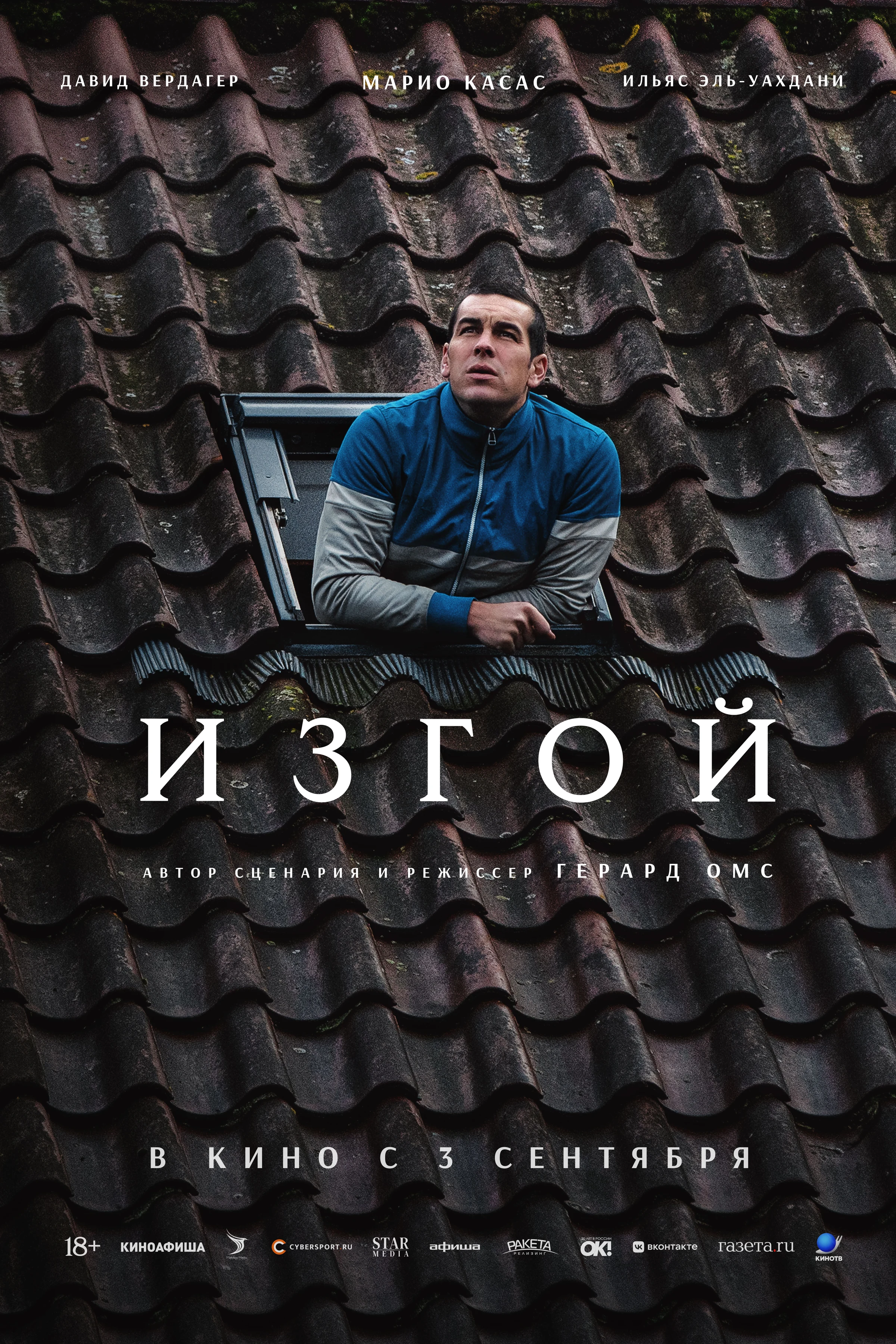 Изгой