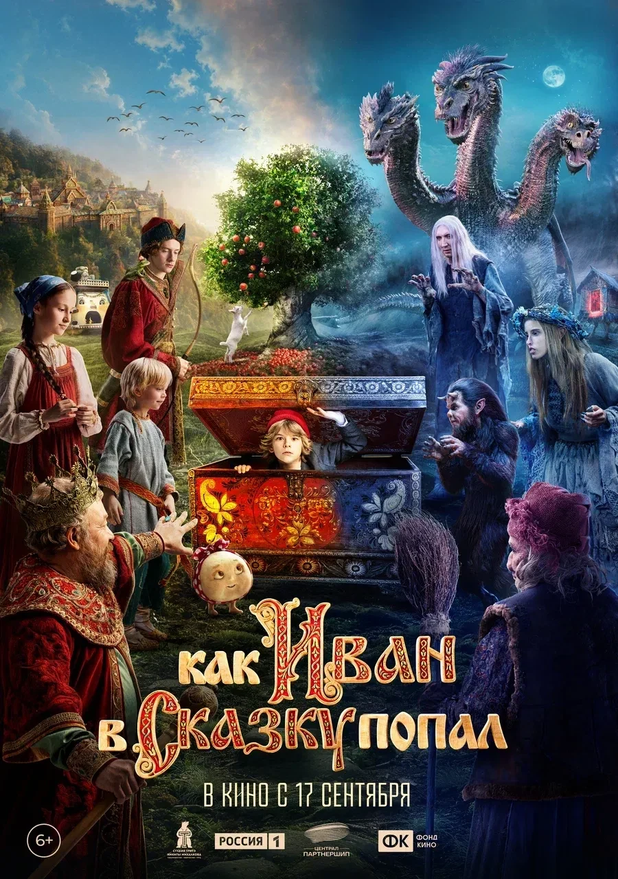Как Иван в сказку попал