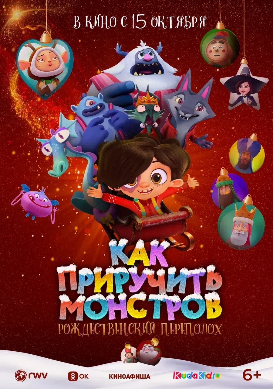 Как приручить монстров: Рождественский переполох