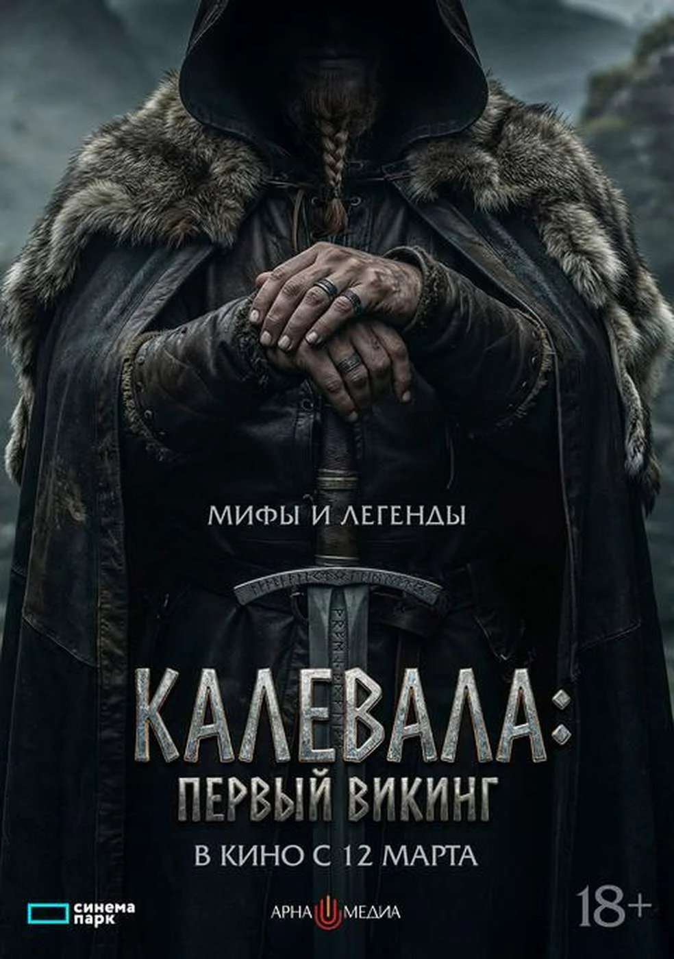 Калевала. Первый викинг