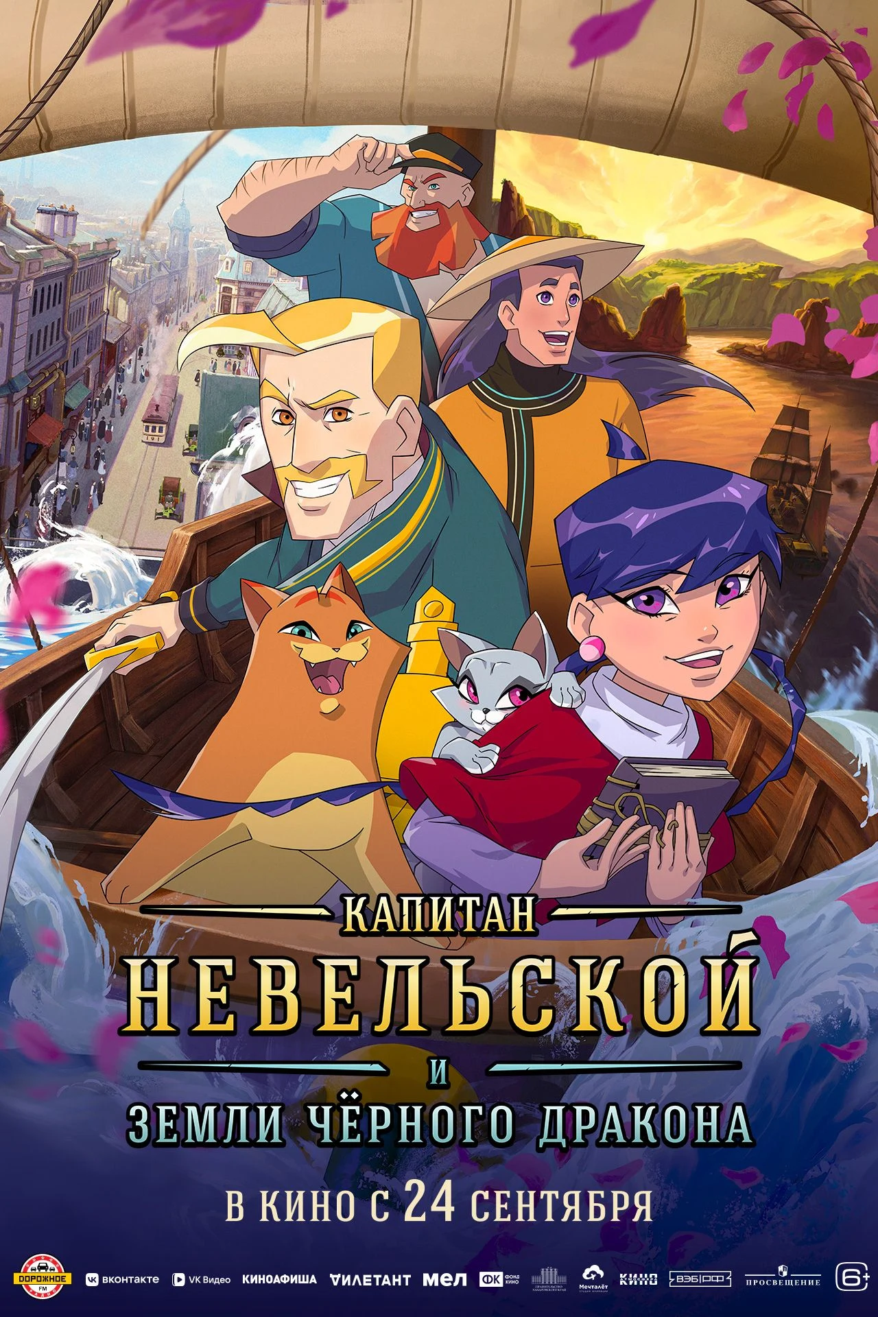 Капитан Невельской и земли Черного дракона
