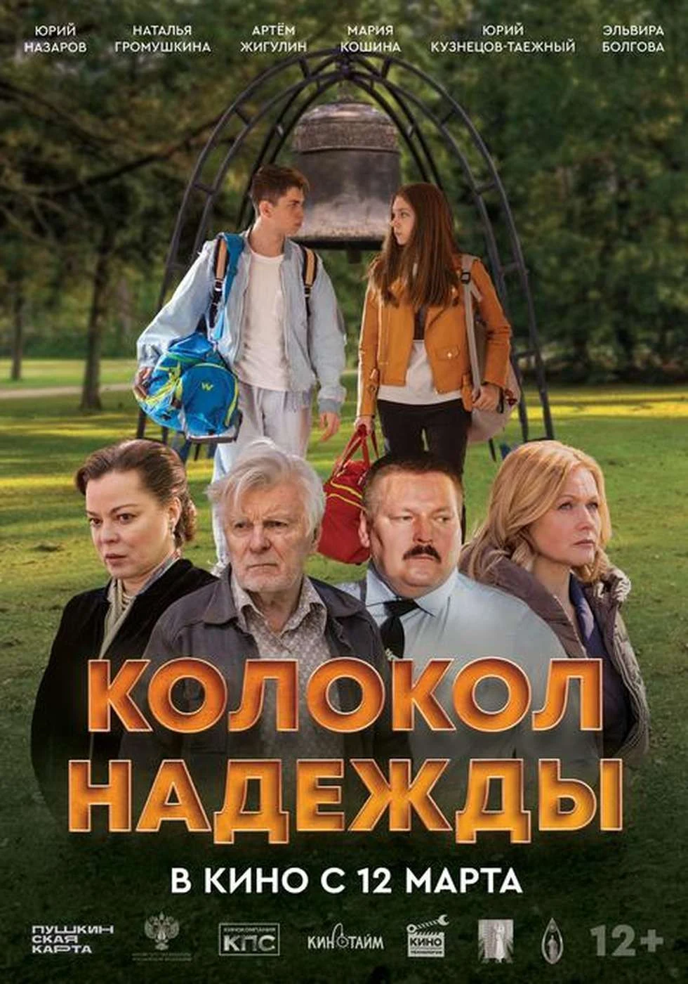 Колокол надежды. Полная версия