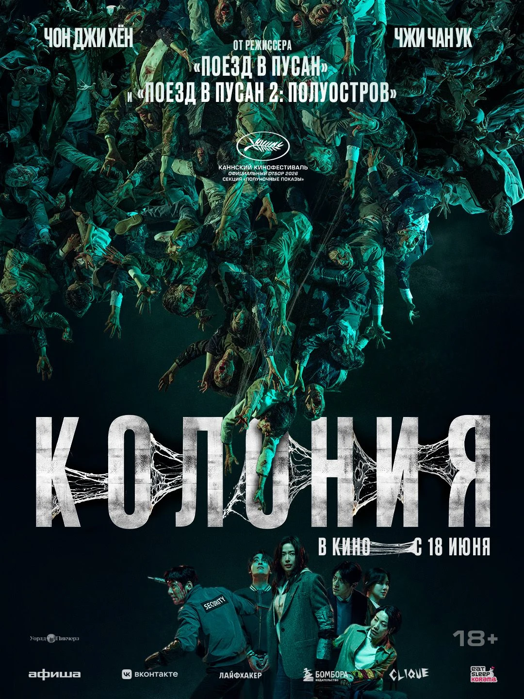 Колония — постер фильма