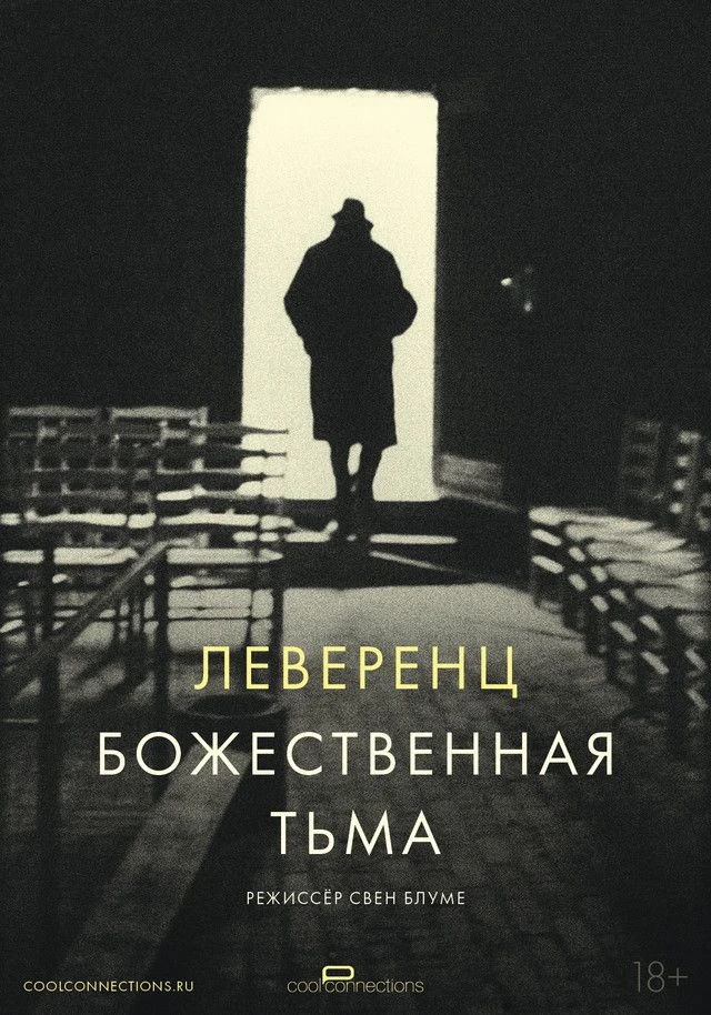 Леверенц. Божественная тьма