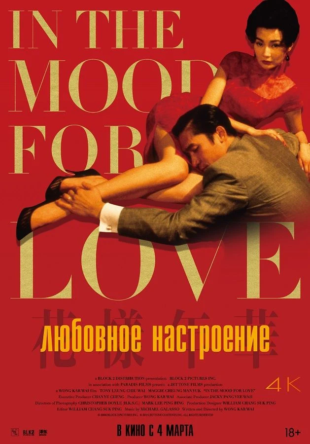 Любовное настроение — постер фильма