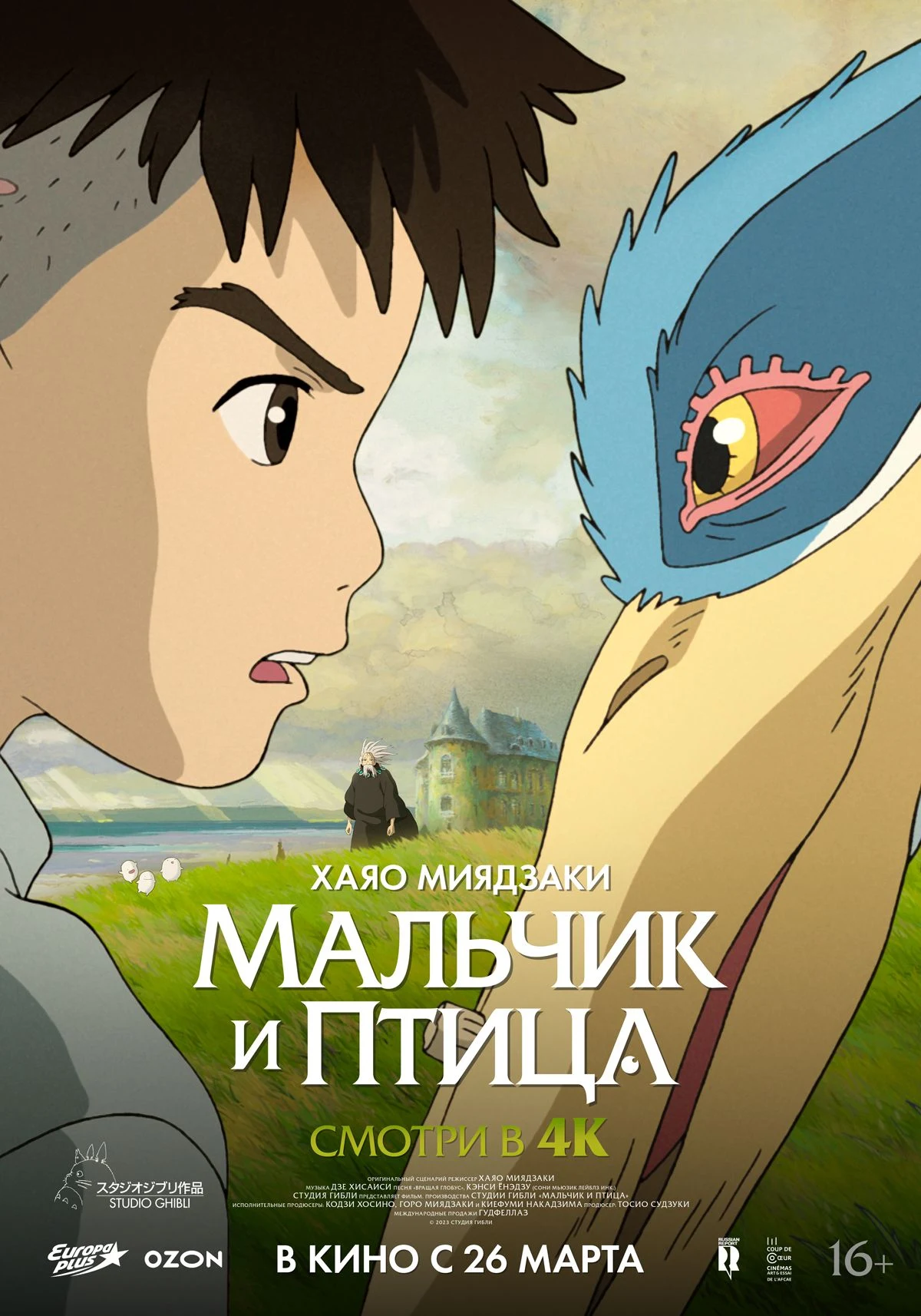 Мальчик и птица — постер фильма