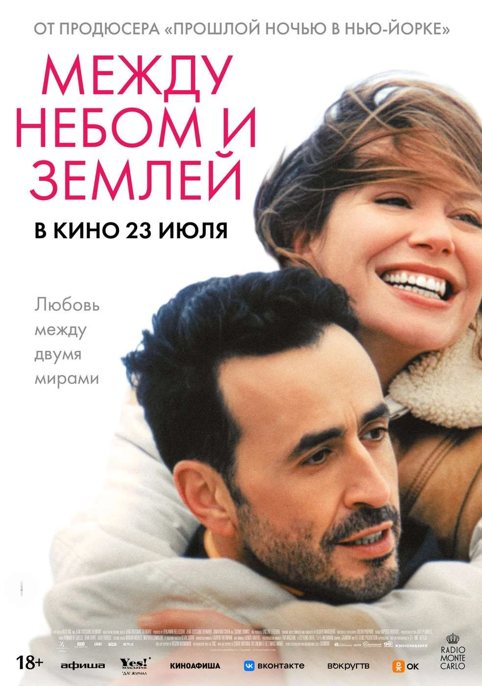 Между небом и землей