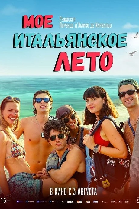 Мое итальянское лето