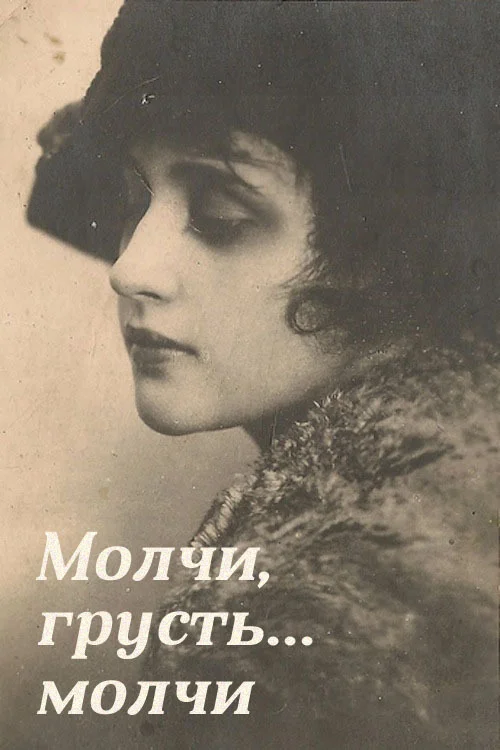 Молчи, грусть... Молчи...