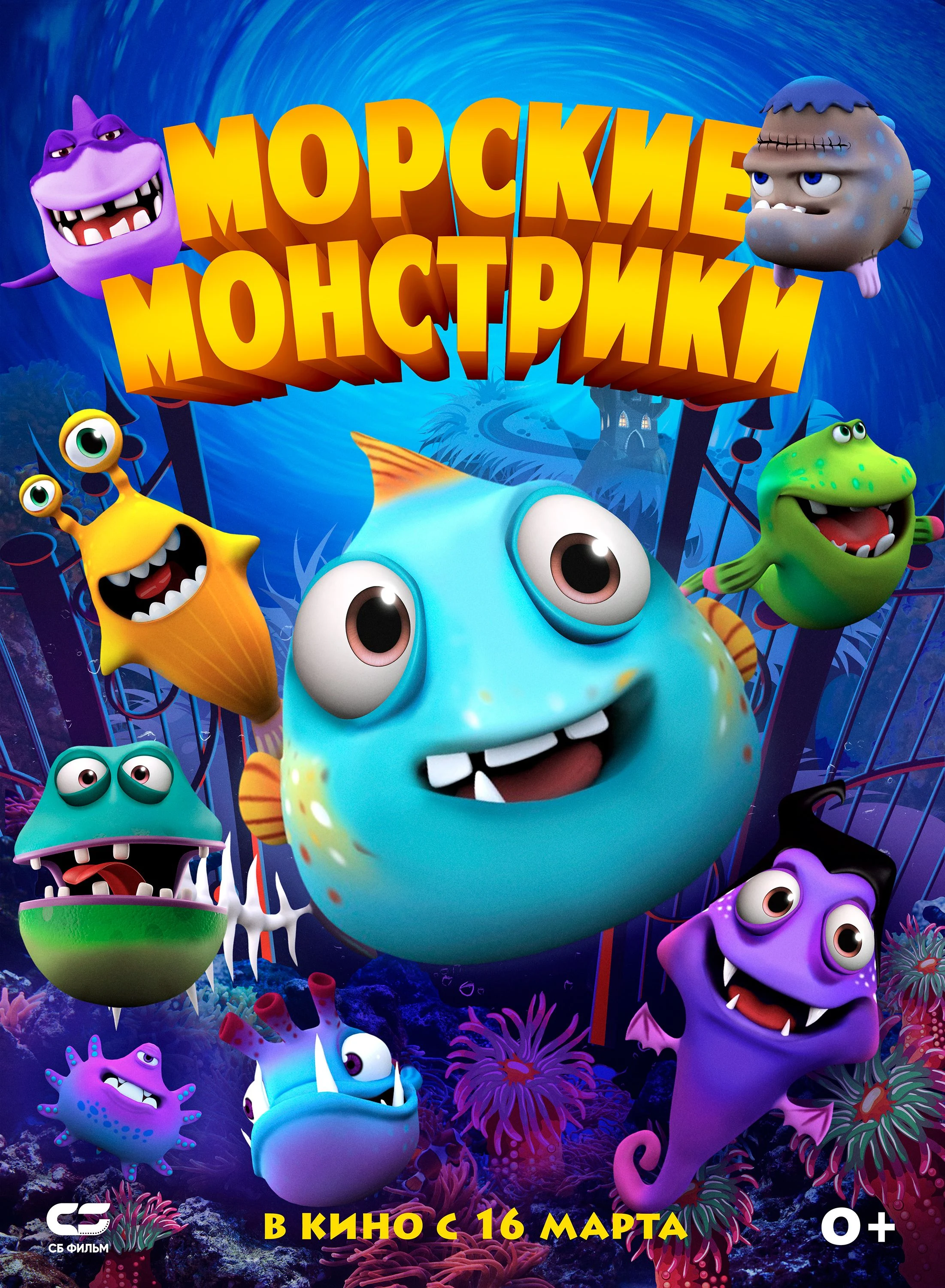 Морские монстрики — постер фильма