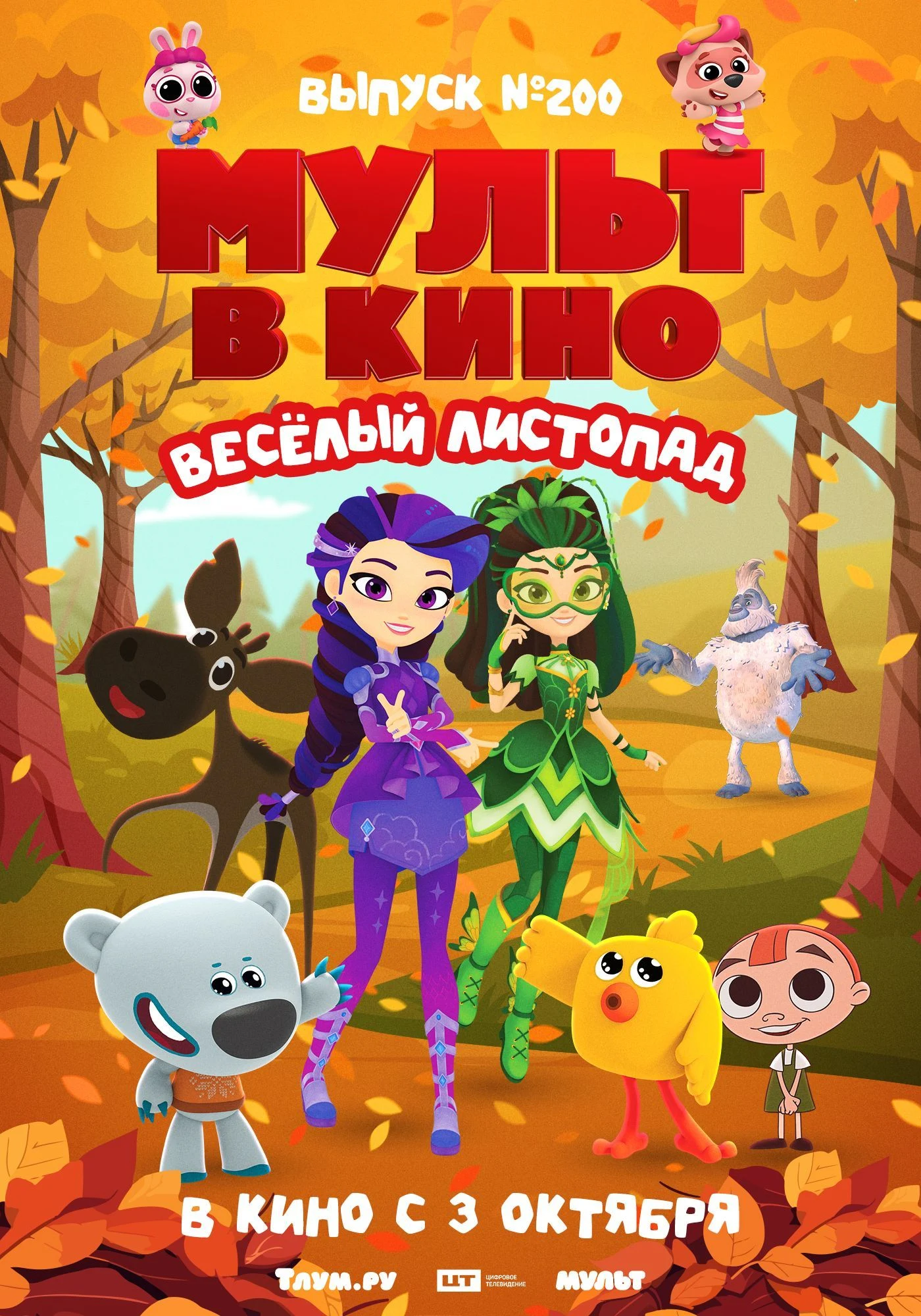 Мульт в кино. Выпуск №200. Веселый листопад