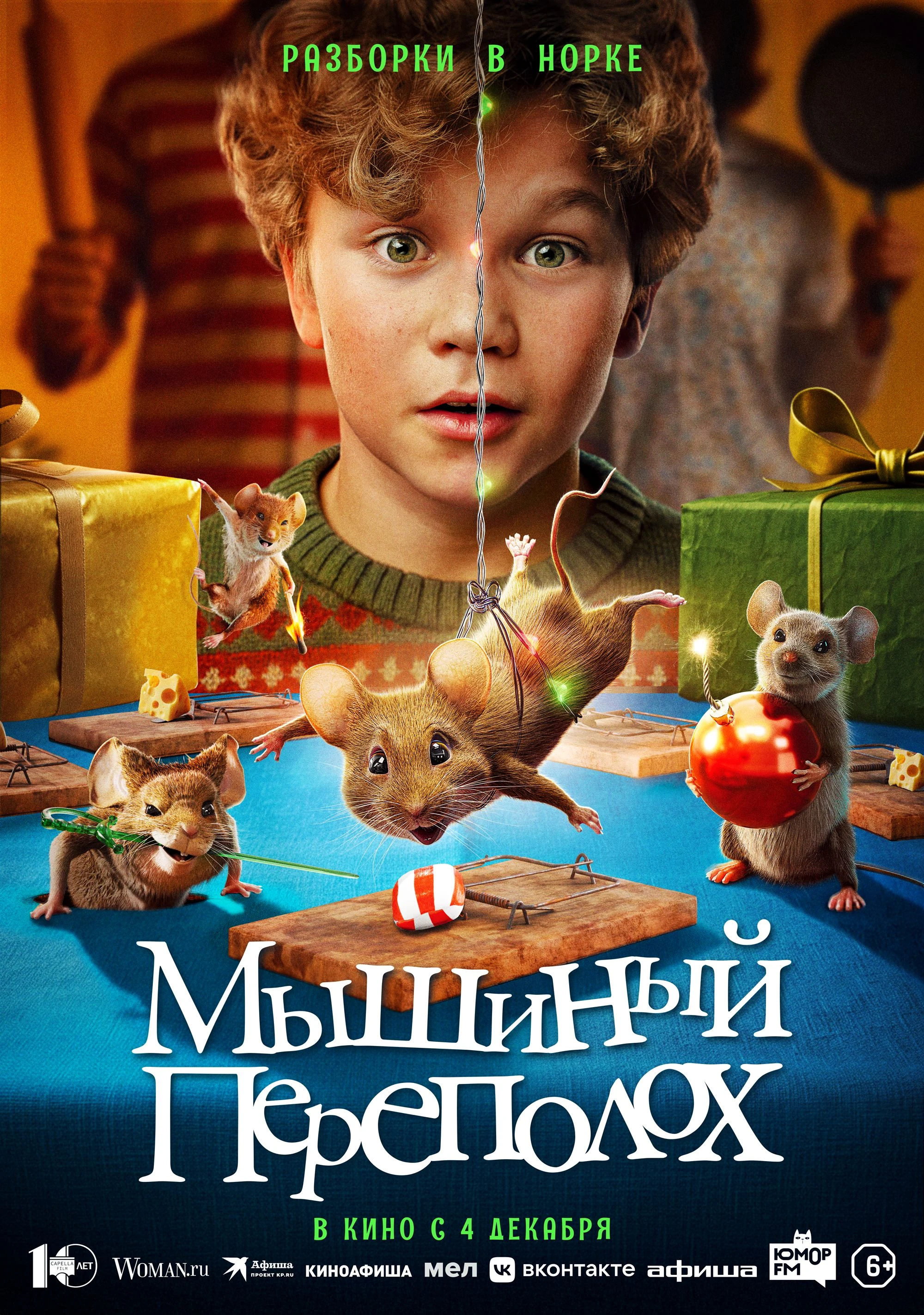 Мышиный переполох — постер фильма