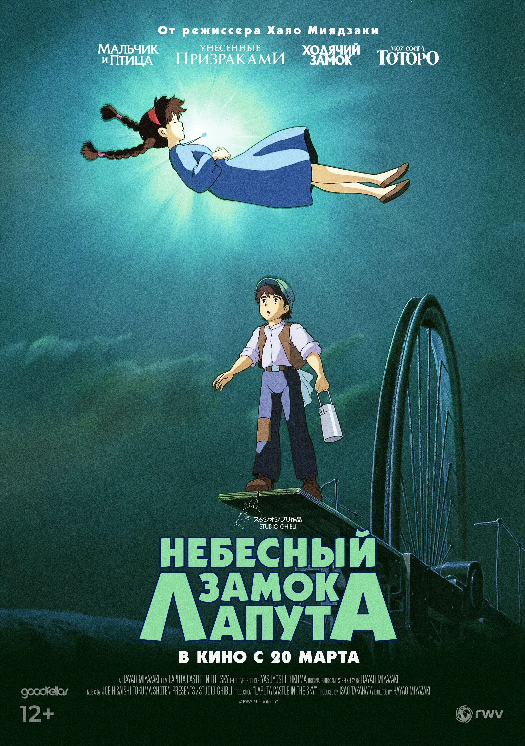 Небесный замок Лапута — постер фильма