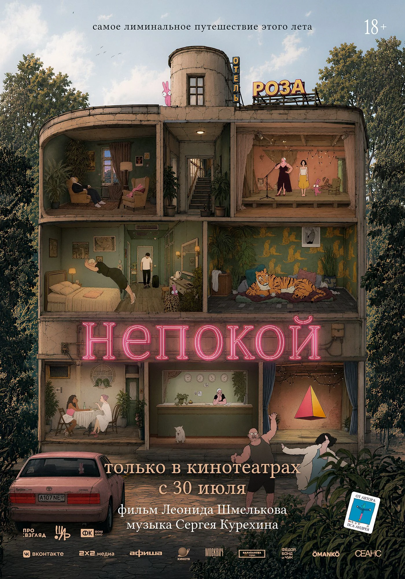Непокой
