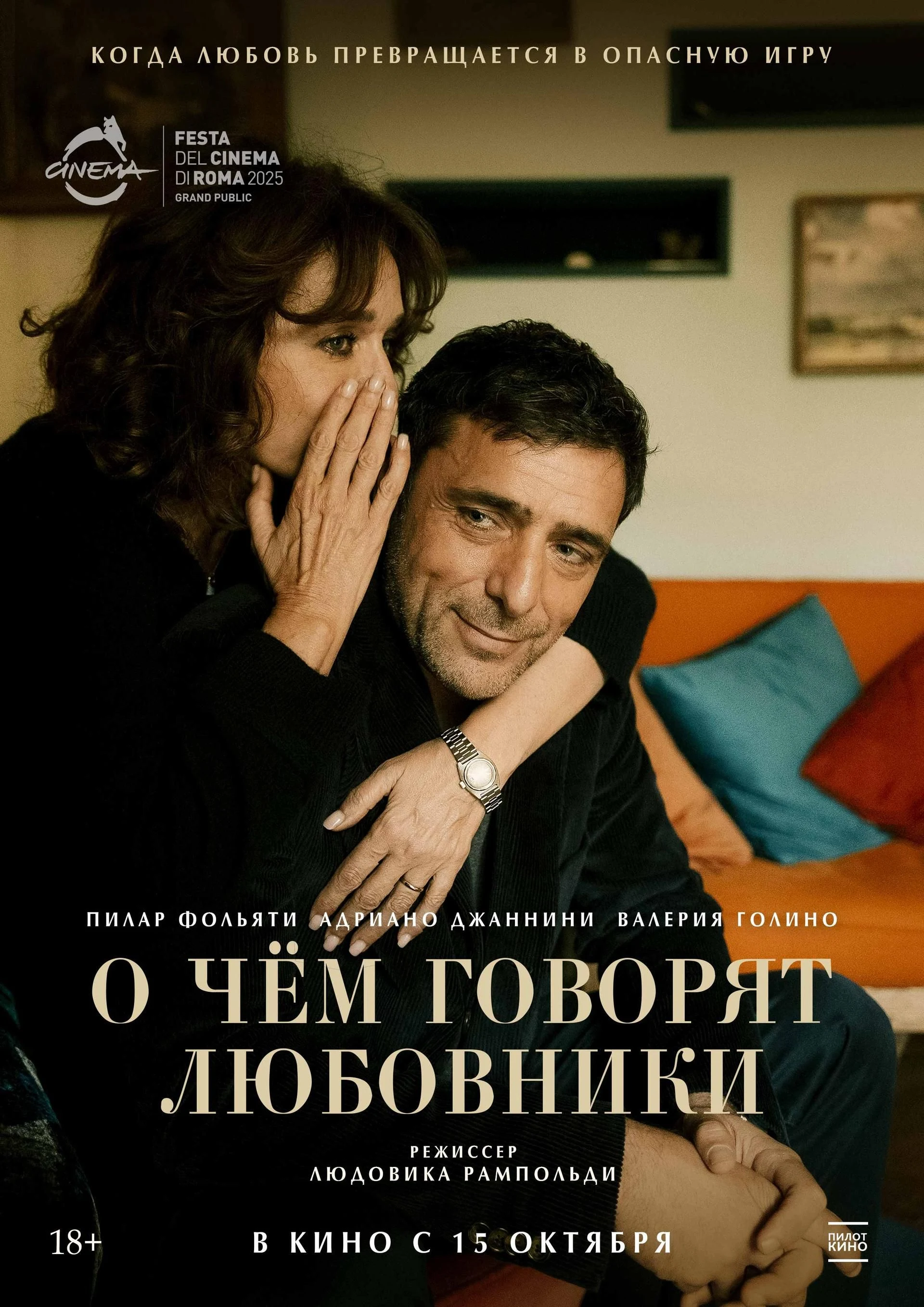 О чем говорят любовники