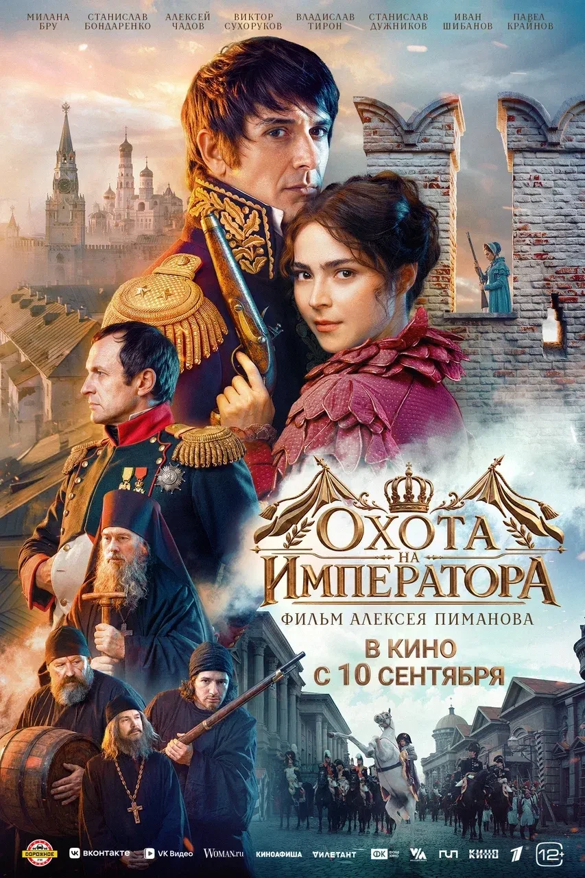 Охота на императора — постер фильма