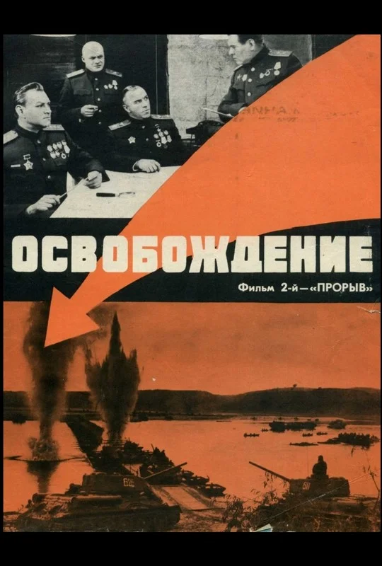 Освобождение: Прорыв