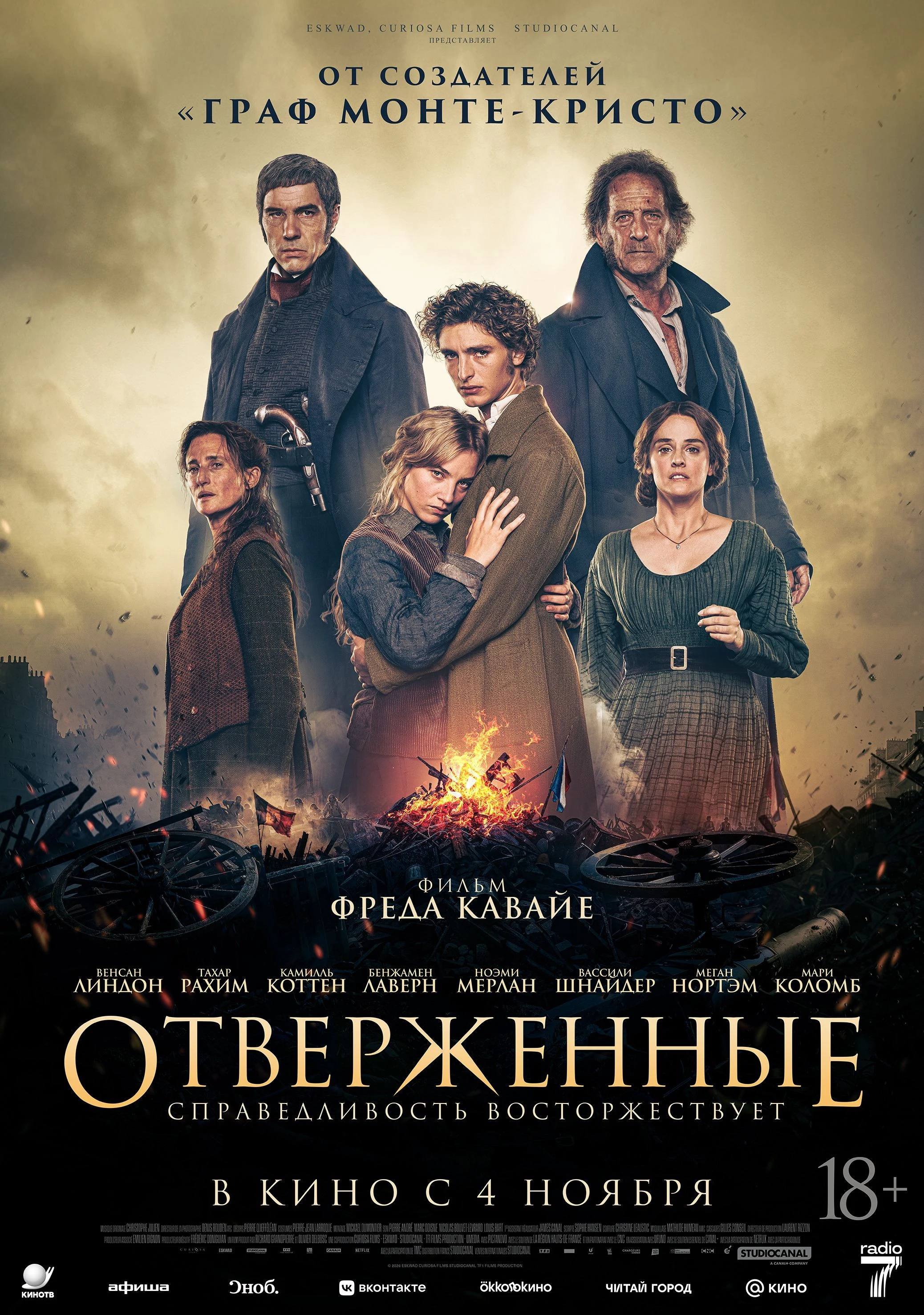 Отверженные