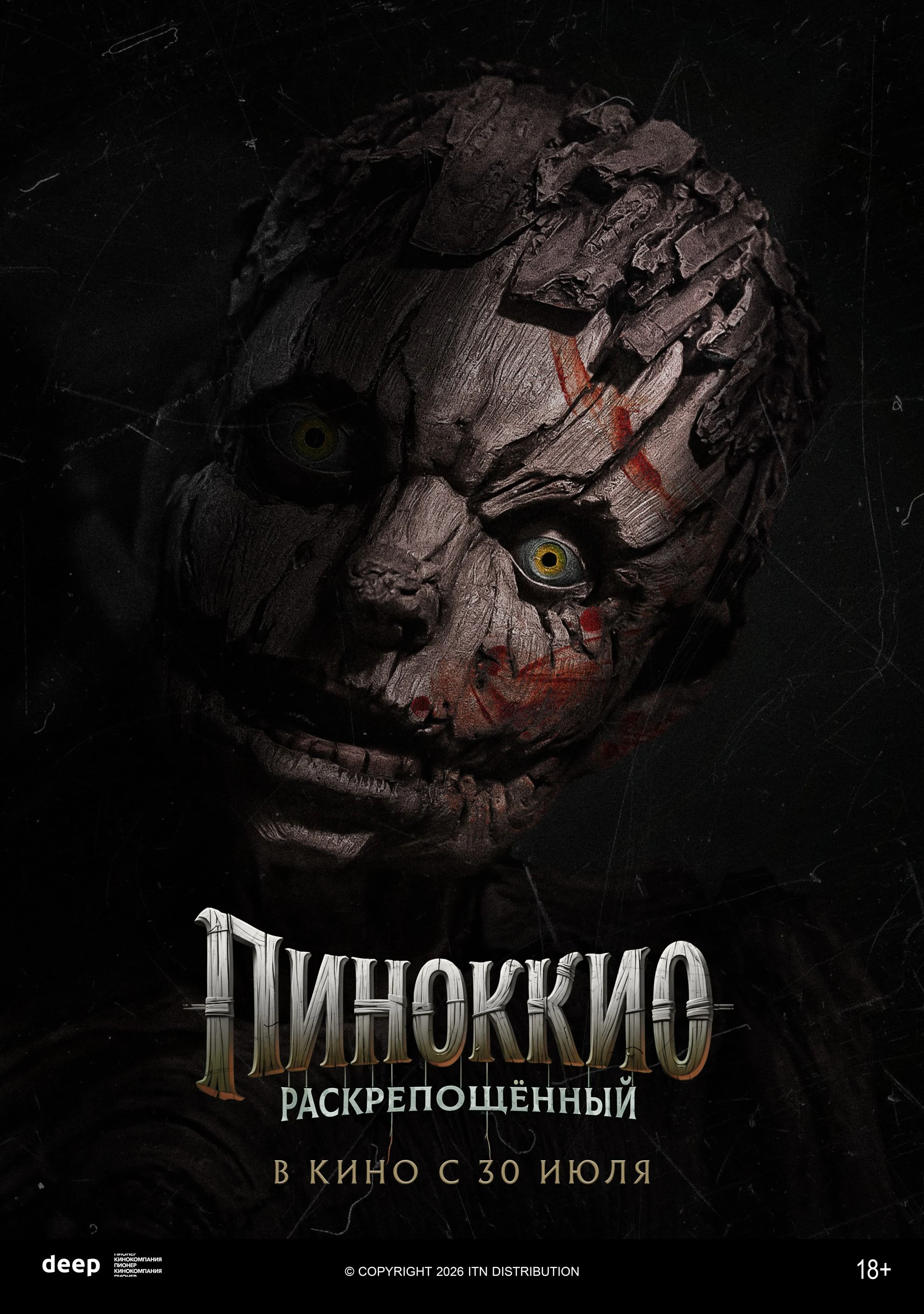 Пиноккио: Раскрепощенный