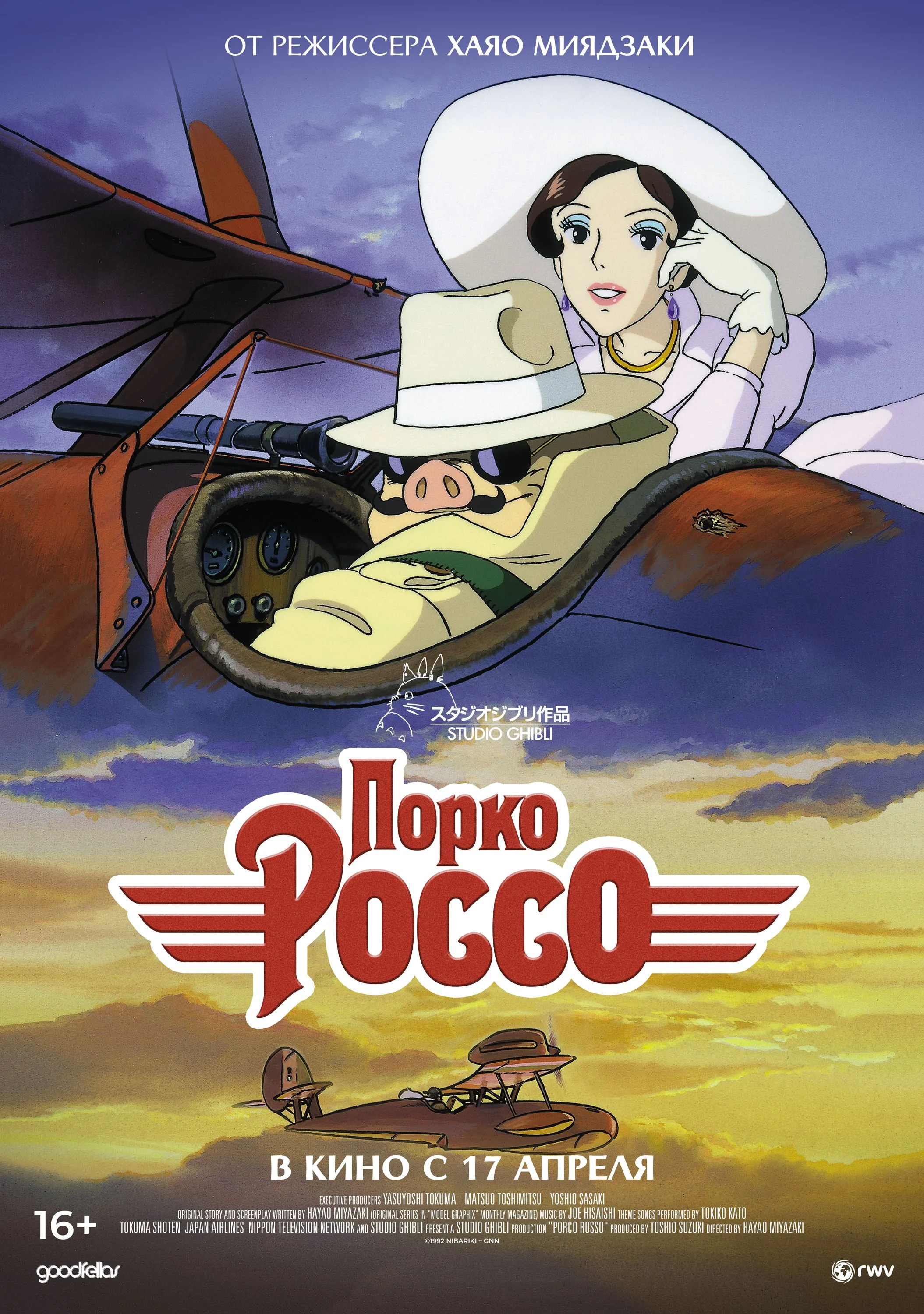 Порко Россо — постер фильма