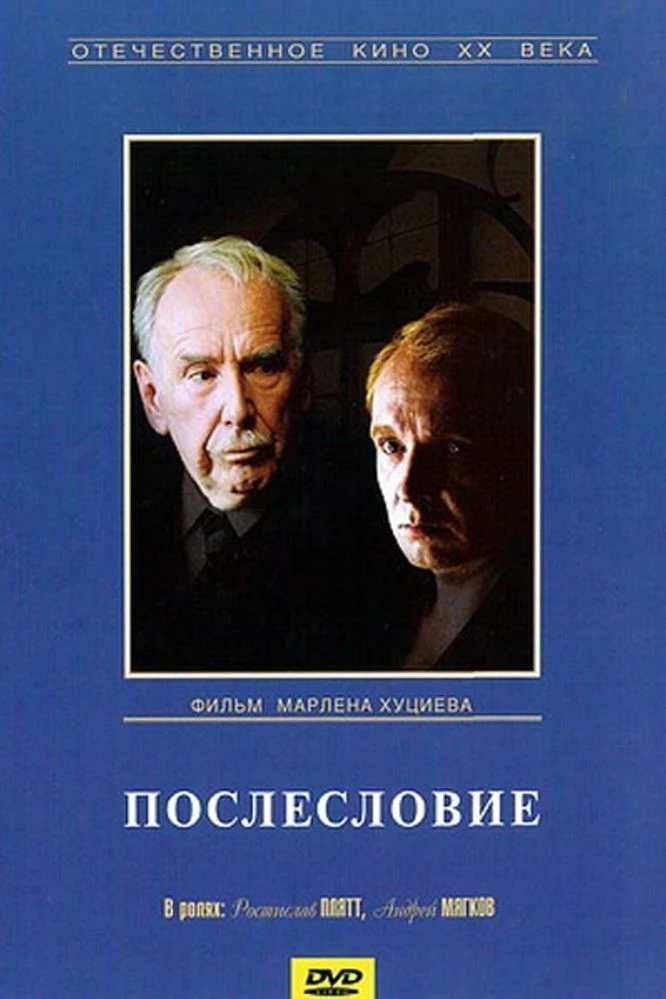 Послесловие
