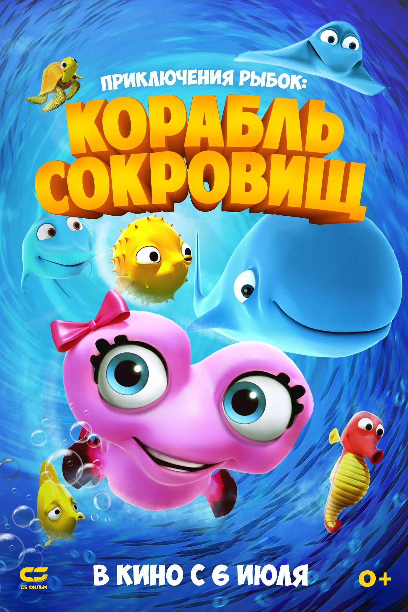 Приключения рыбок: Корабль сокровищ — постер фильма