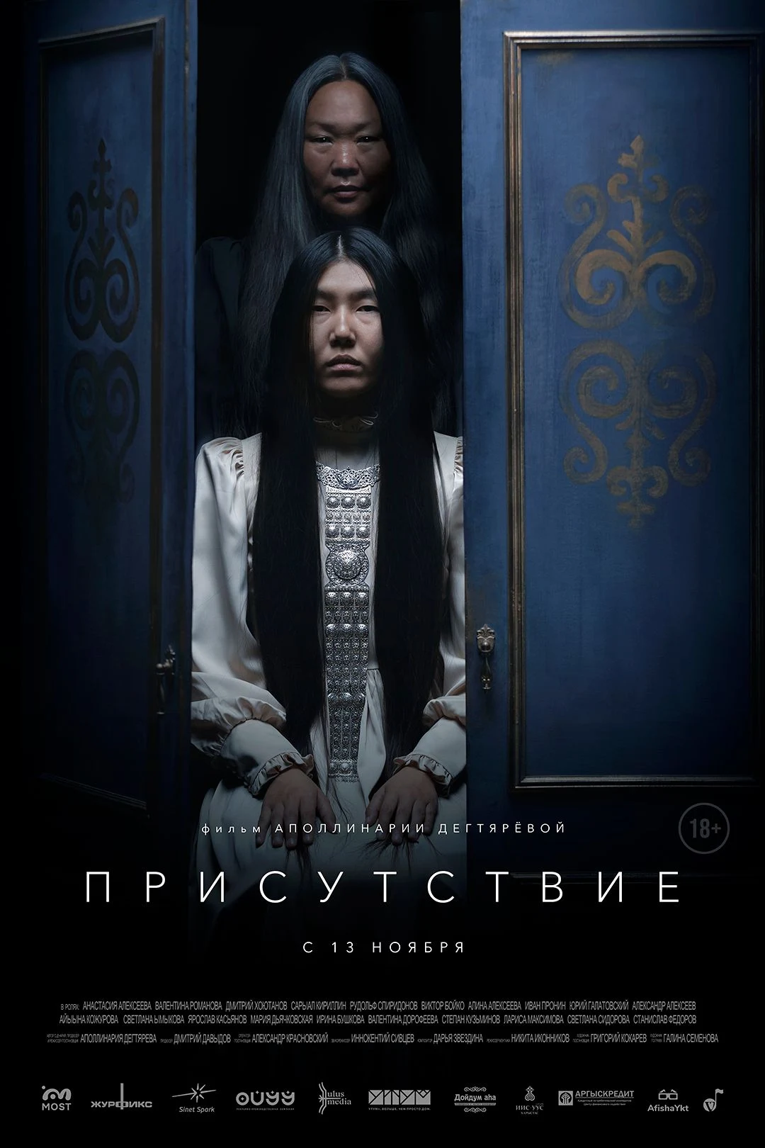 Присутствие — постер фильма