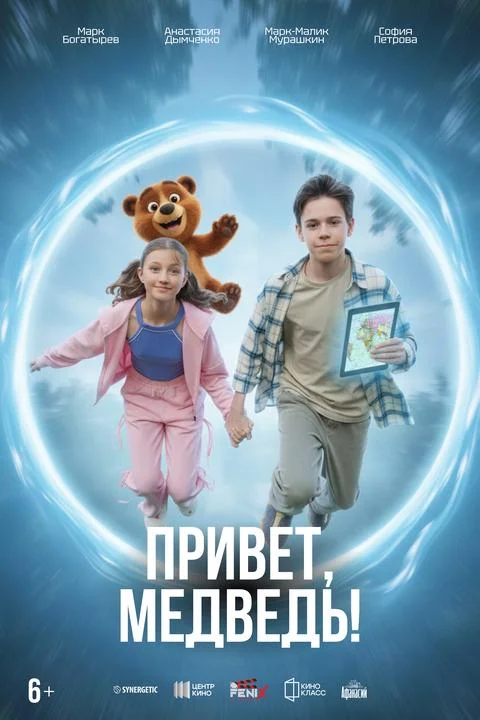 Привет, медведь!