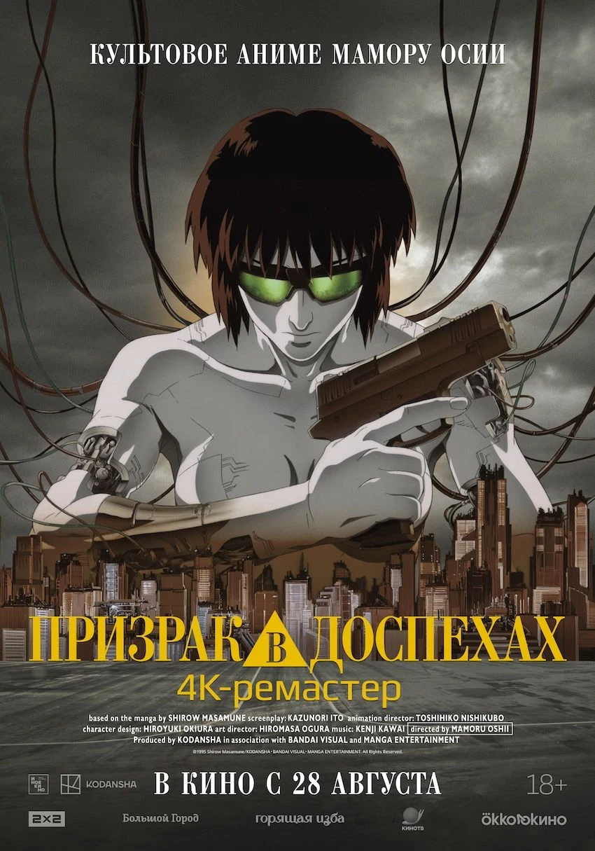 Призрак в доспехах — постер фильма