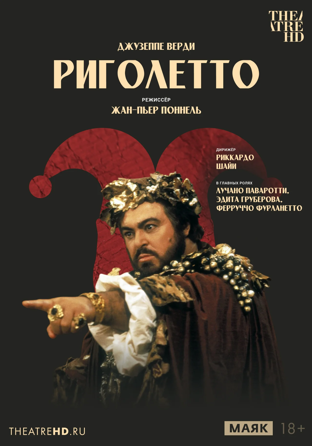 Риголетто