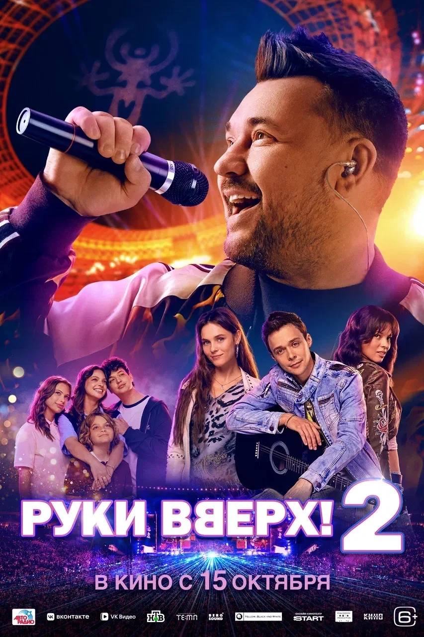 Руки вверх! 2