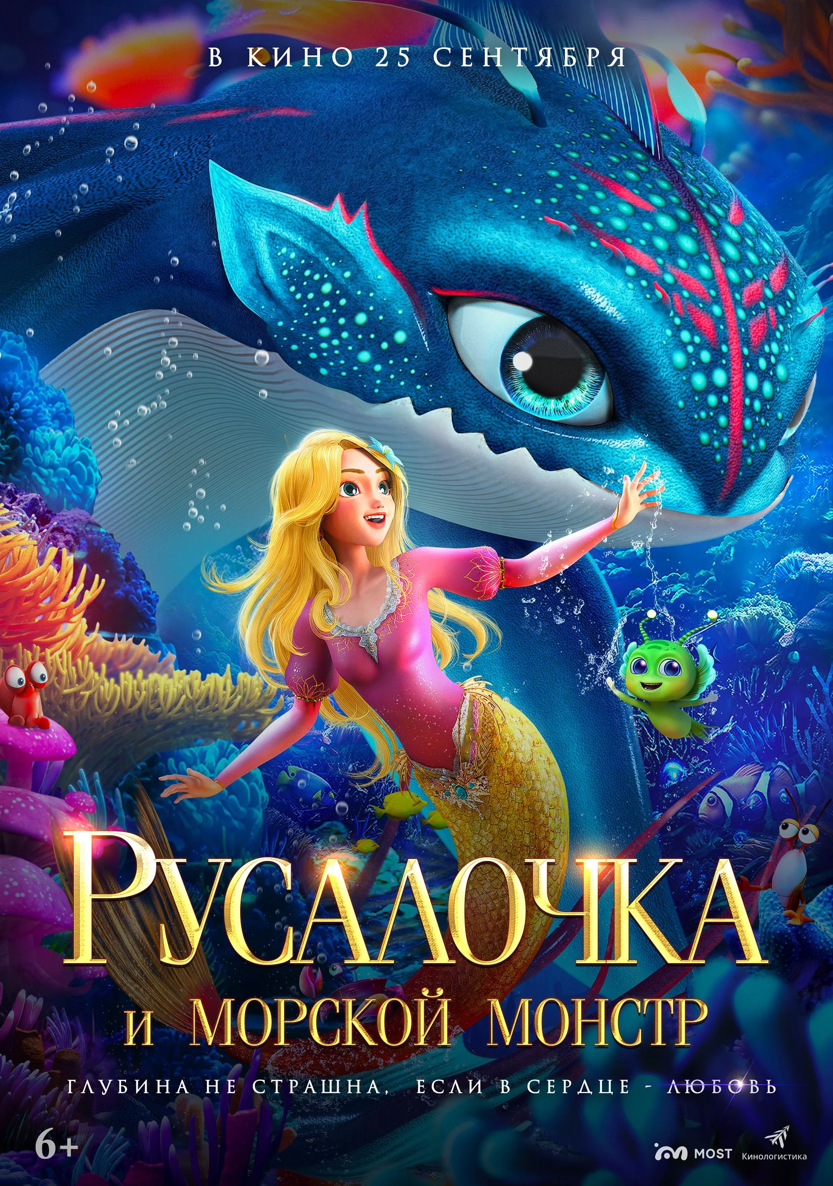 Русалочка и морской монстр — постер фильма