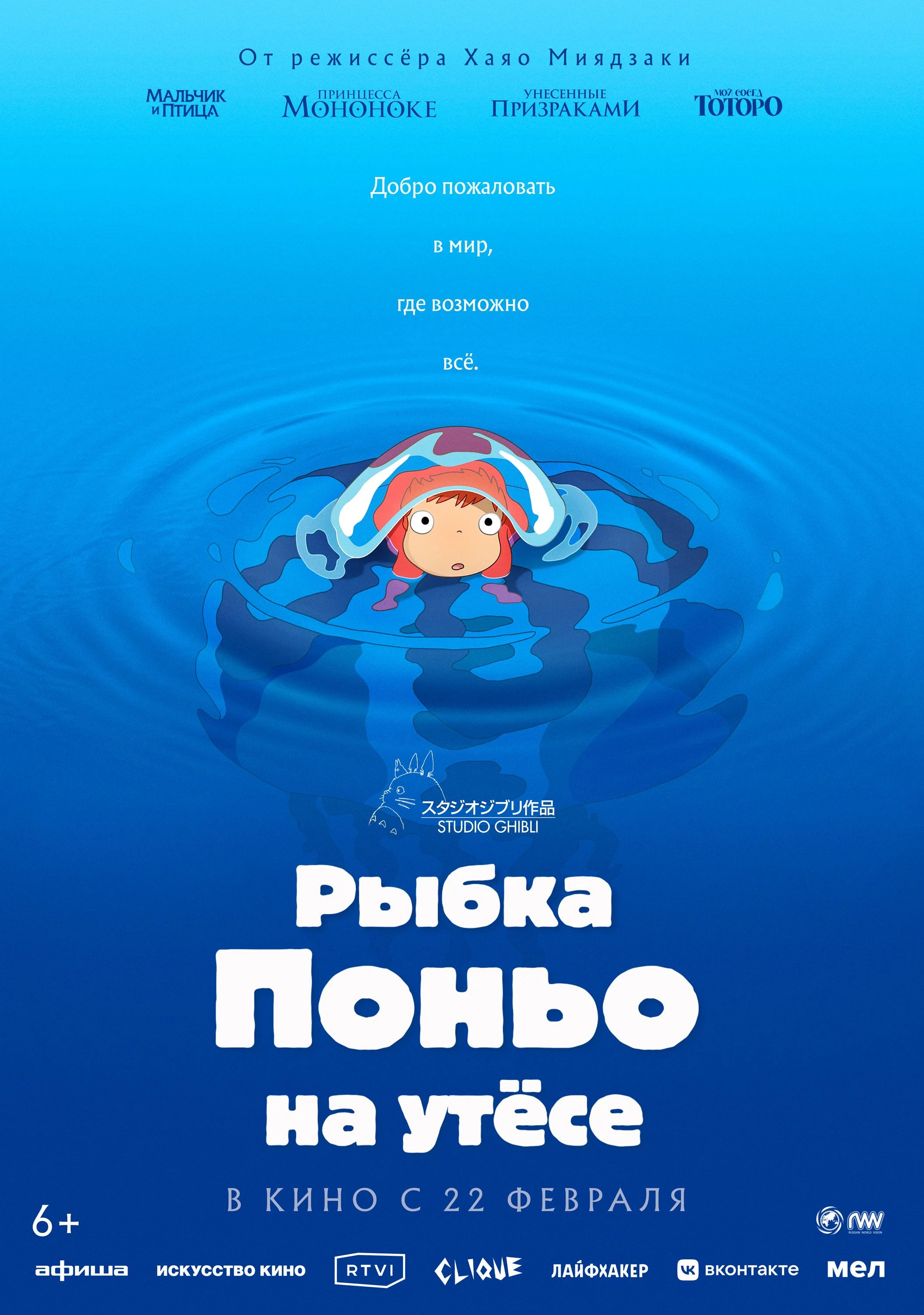Рыбка Поньо на утесе — постер фильма