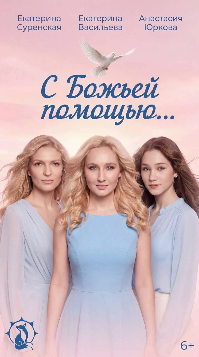 С Божьей помощью...