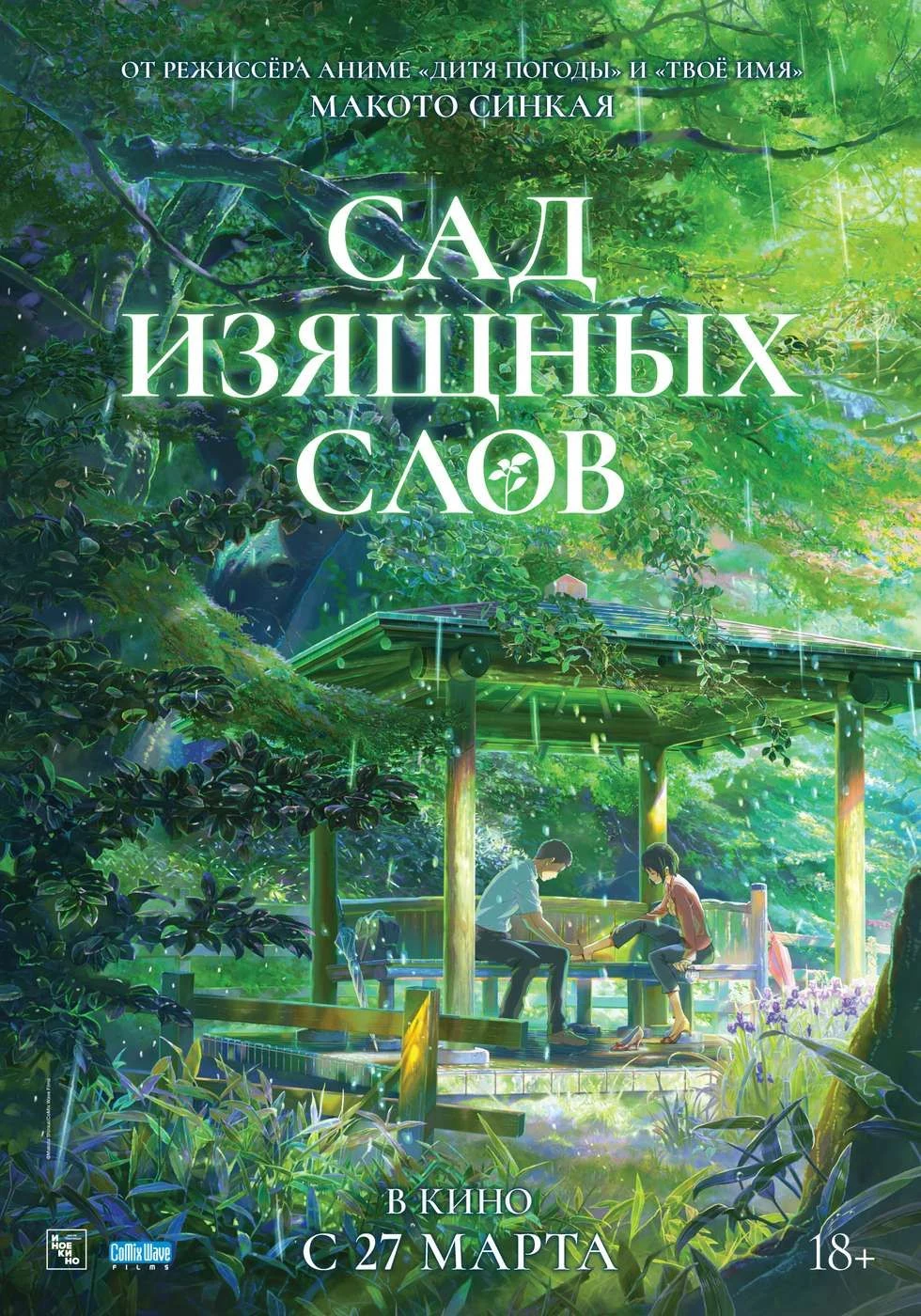 Сад изящных слов — постер фильма